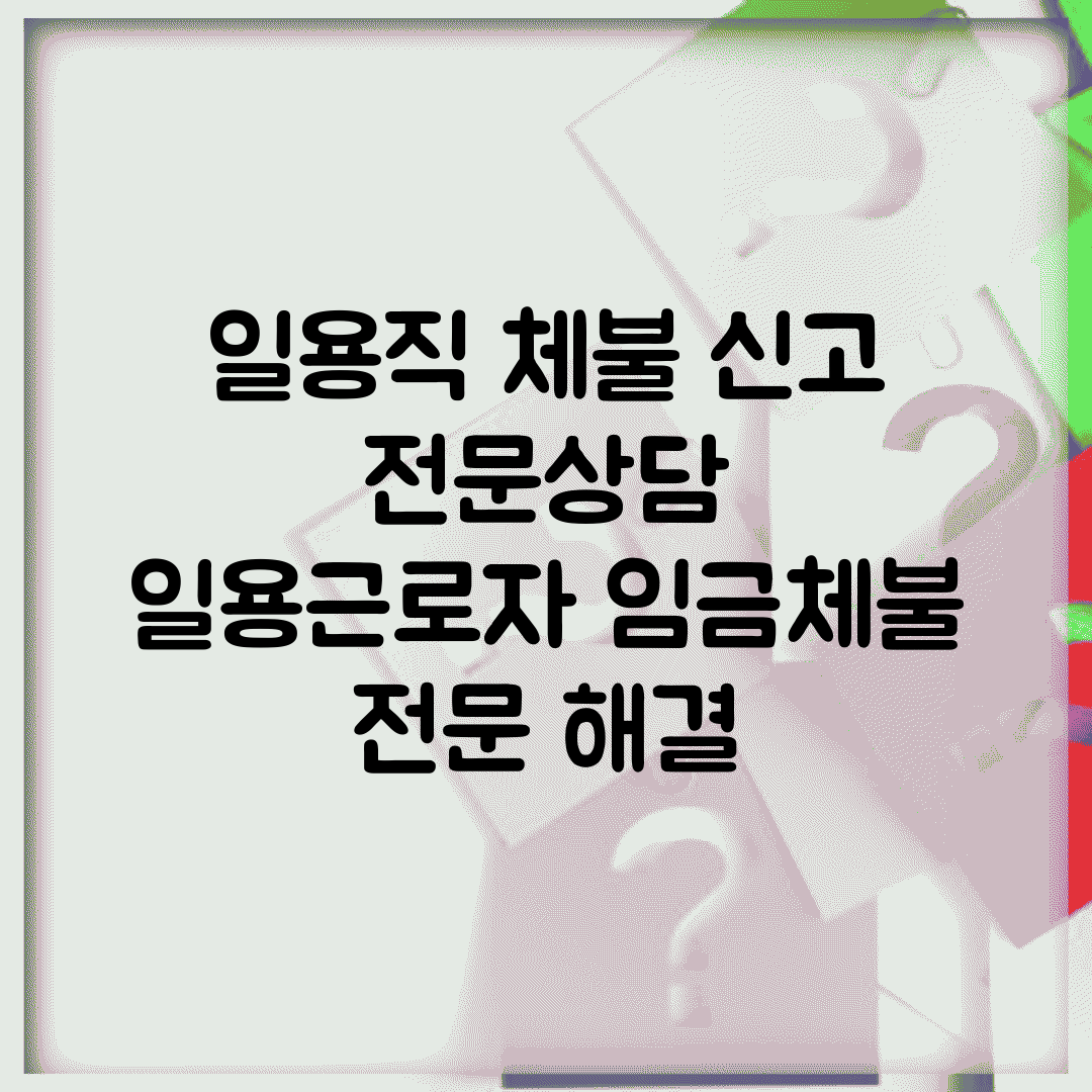 일용직 체불 신고 전문상담 | 일용근로자 임금체불 전문 해결