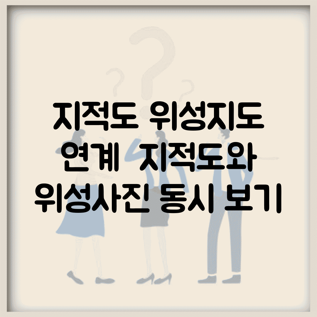 지적도 위성지도 연계 | 지적도와 위성사진 동시 보기
