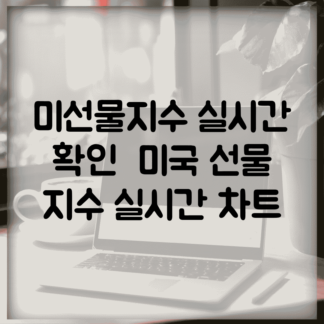미선물지수 실시간 확인 | 미국 선물 지수 실시간 차트