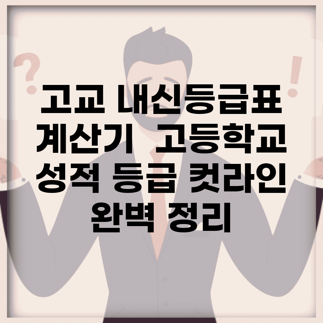 고교 내신등급표 계산기 | 고등학교 성적 등급 컷라인 완벽 정리