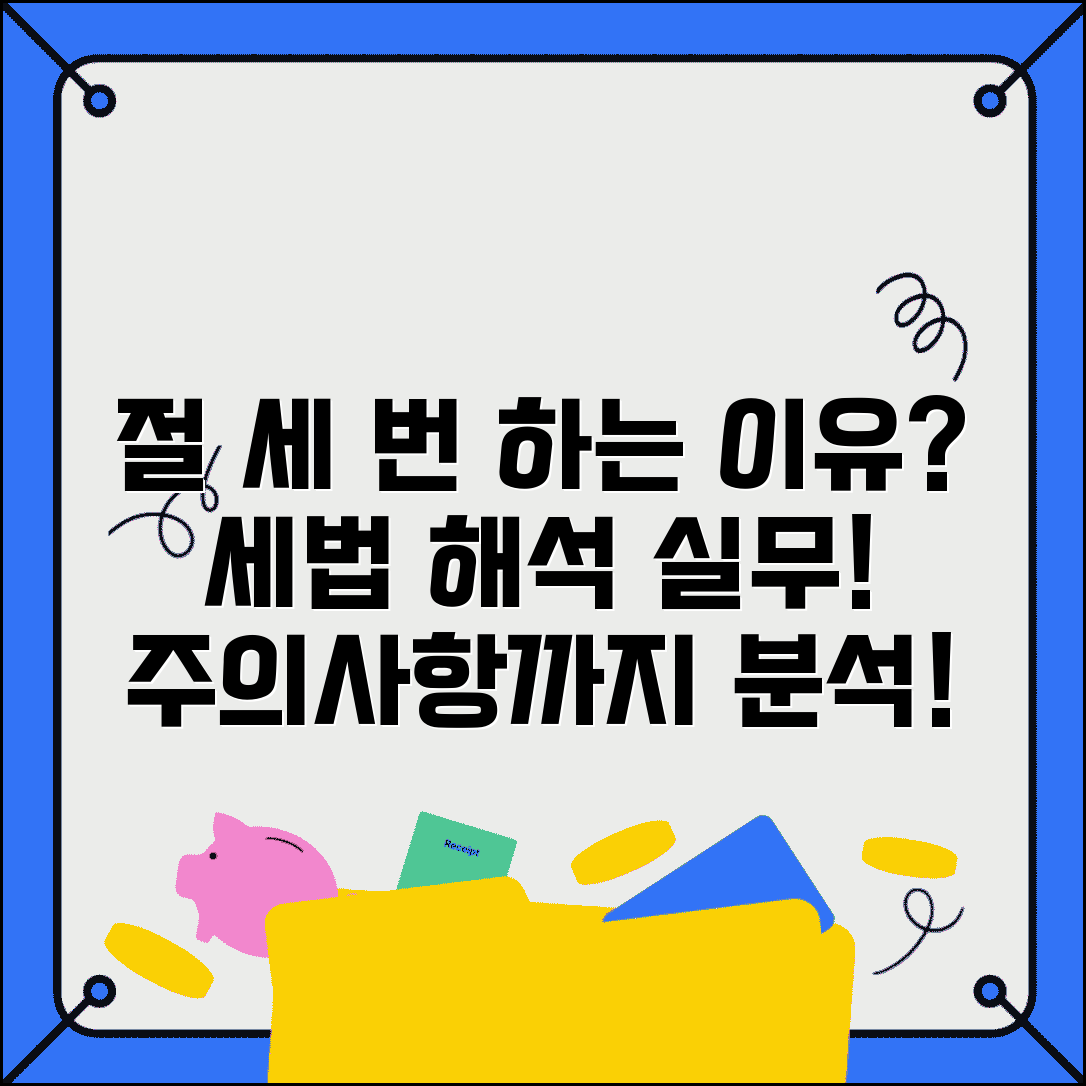 절 세번하는 이유 분석 | 절 횟수와 절세 | 종교적 절세 | 세법 해석 | 실무 적용 | 주의사항