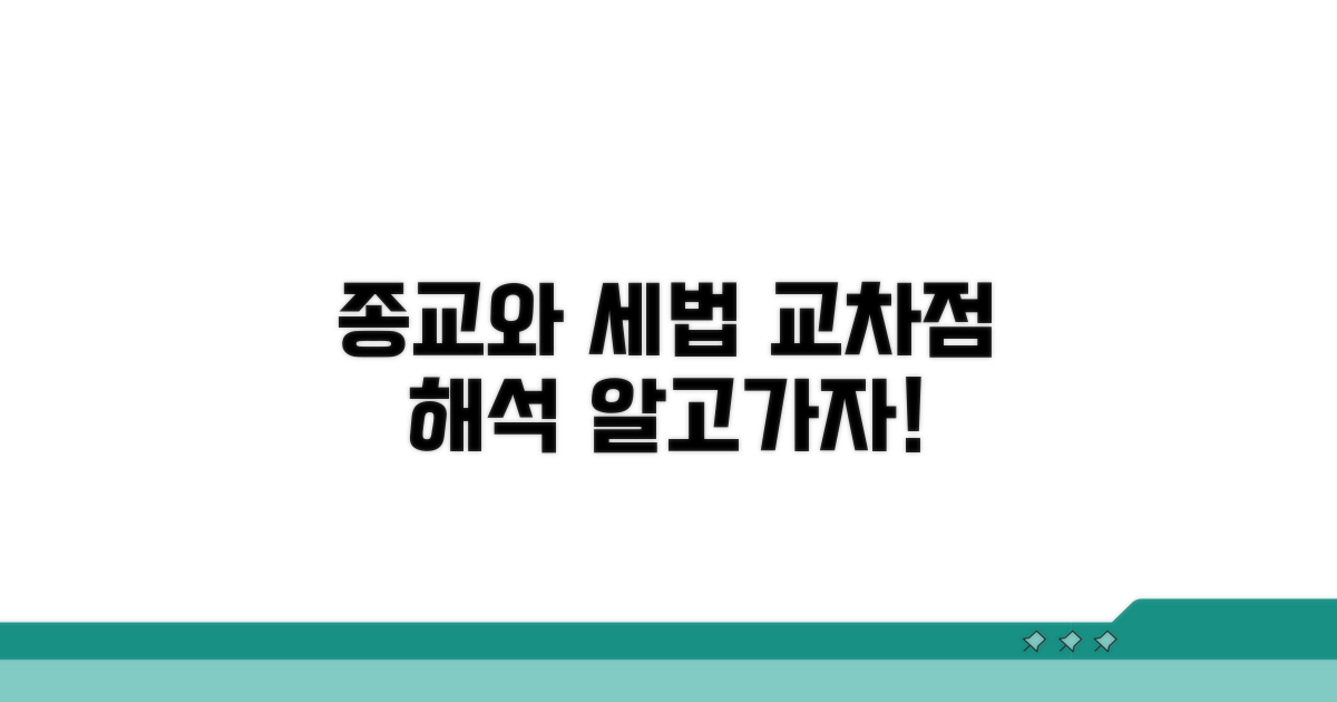 종교적 행위와 세법 해석의 교차점