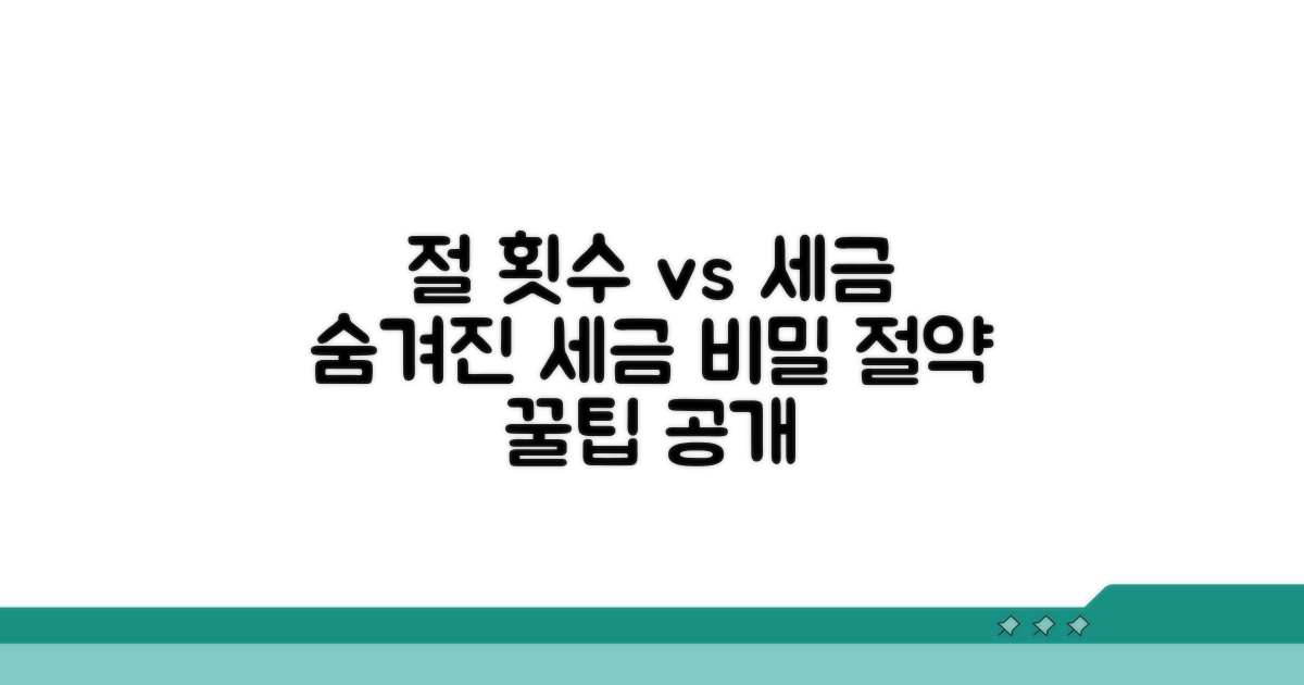 절 횟수가 세금에 미치는 영향