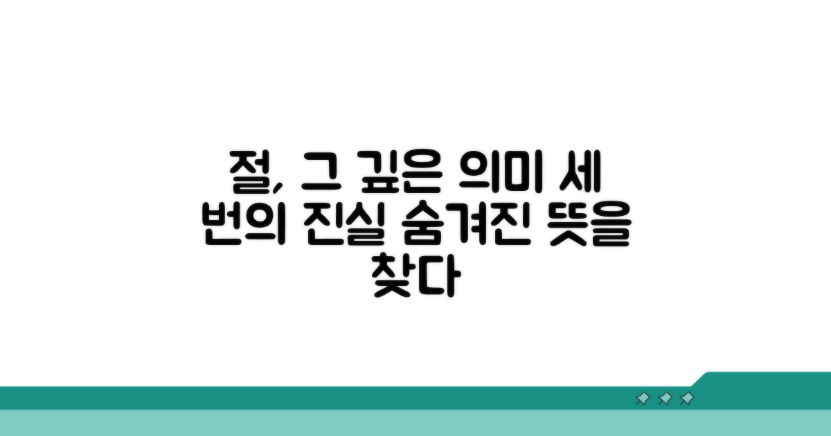 절 세 번, 그 의미와 진실