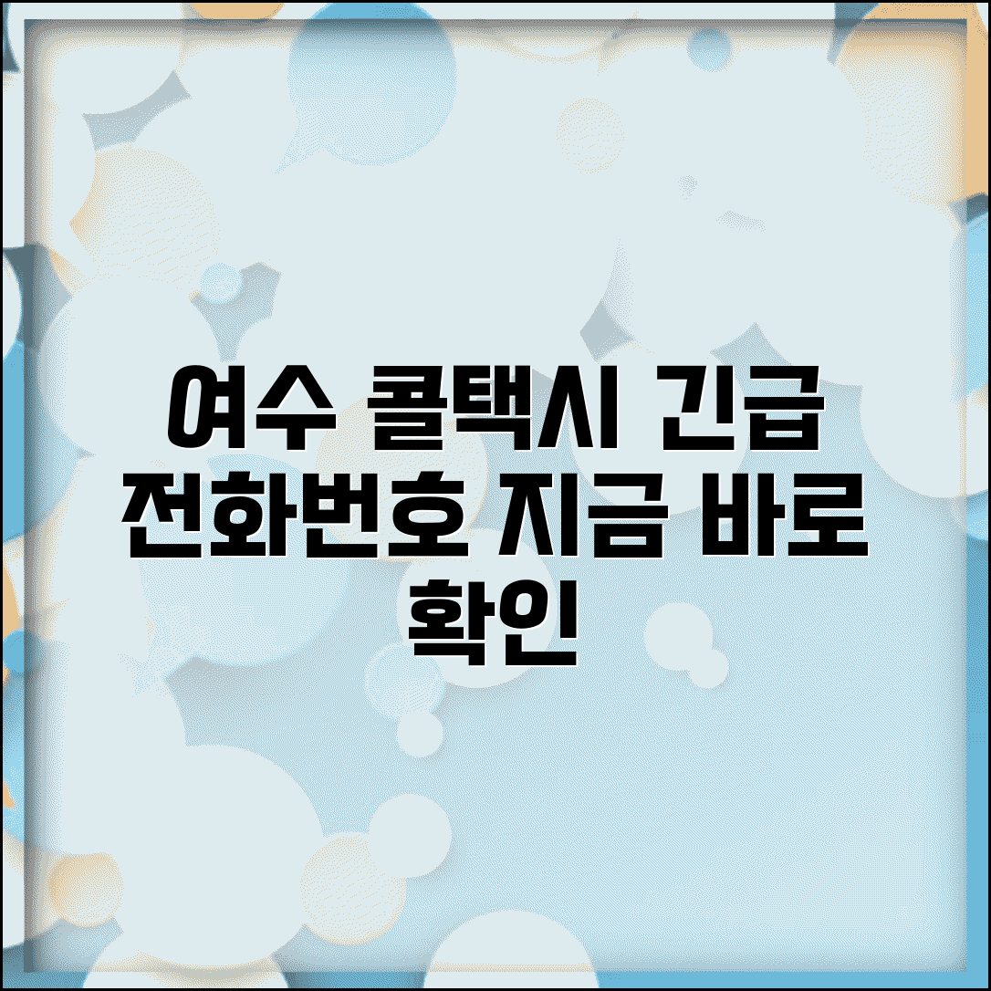 여수 콜택시 업체 | 여수시 콜택시 전화번호 서비스 완벽모음