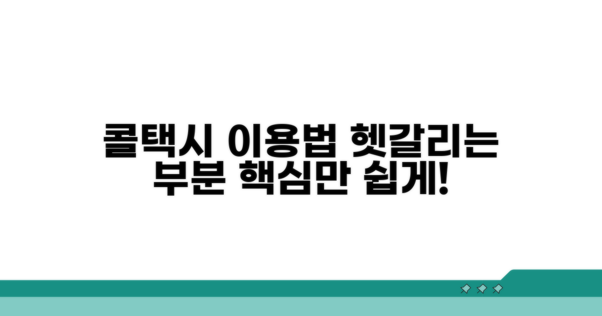 콜택시 이용법, 헷갈리는 부분 쉽게 풀이