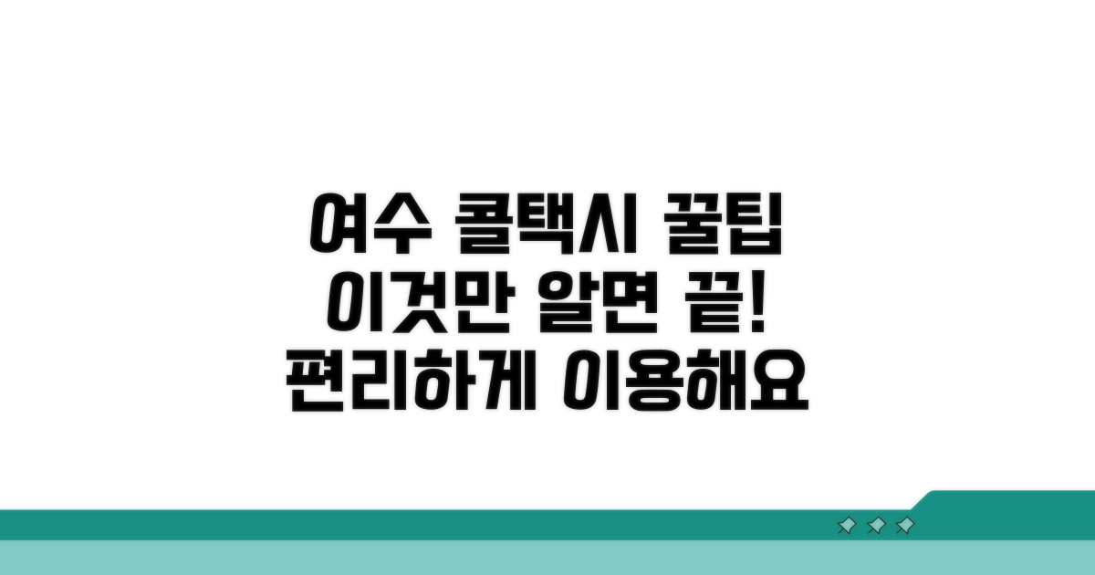 여수 콜택시, 이것만 알면 더 편리해요