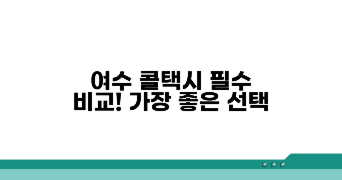 여수 콜택시, 어떤 업체를 골라야 할까?