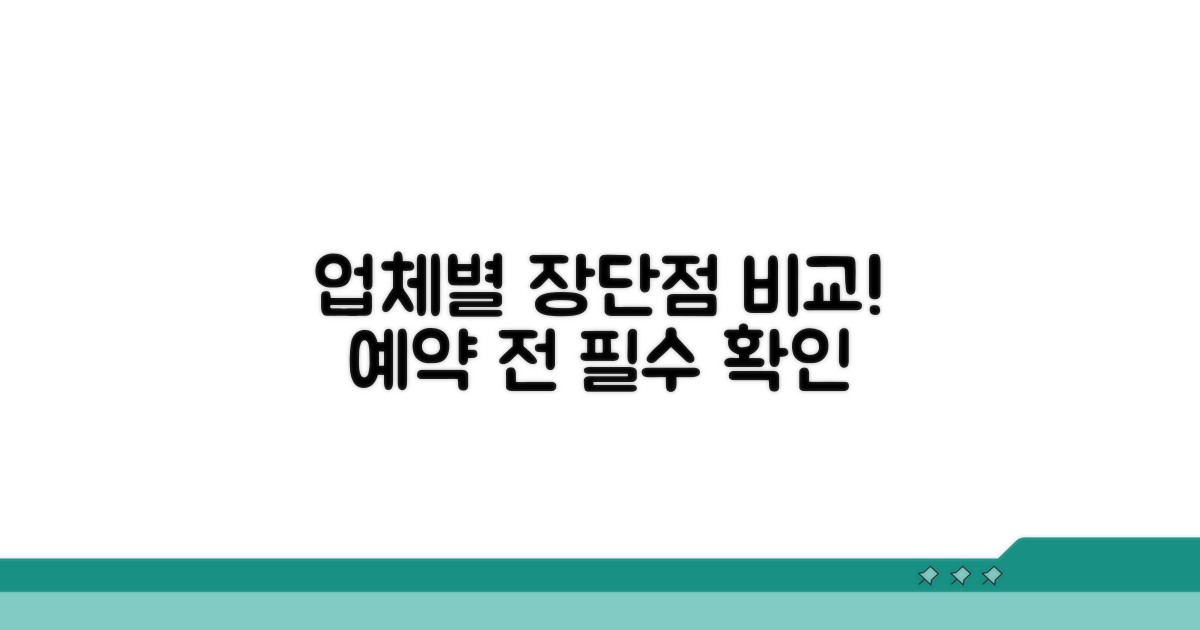 업체별 장단점 비교, 예약 전 필수 확인