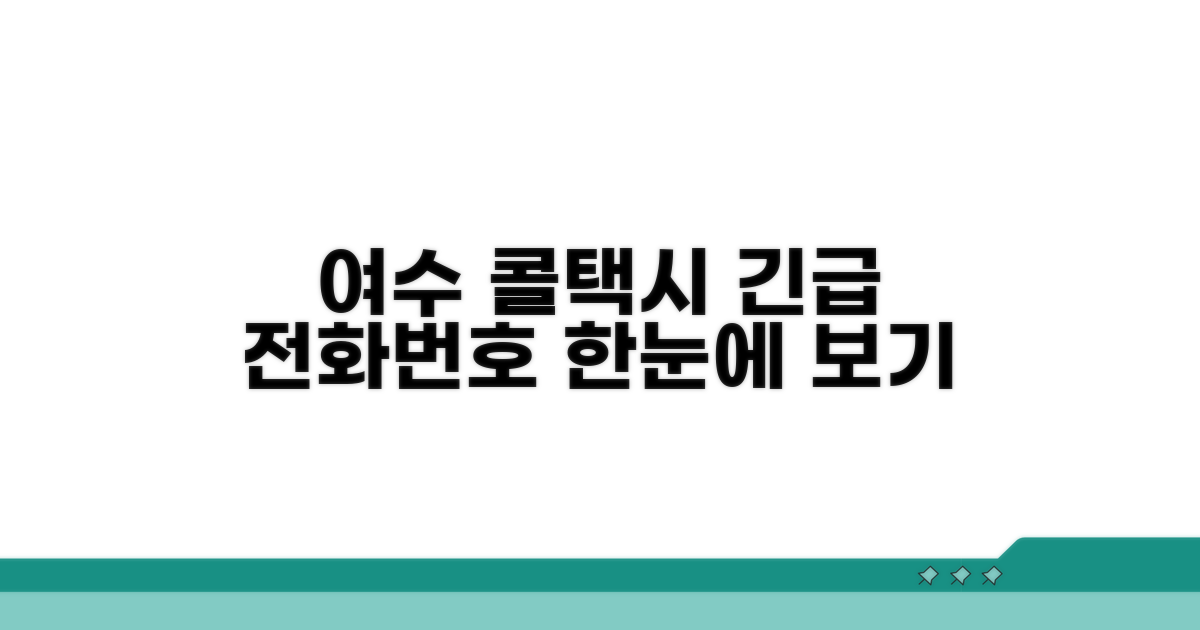 여수시 콜택시 전화번호, 한눈에 모았어요