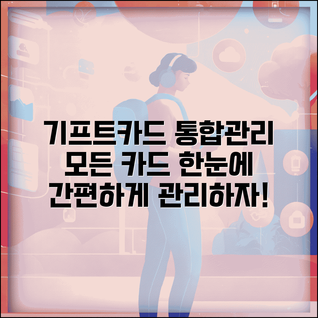 기프트카드 통합관리 | 여러 카드 한번에 관리하는 방법