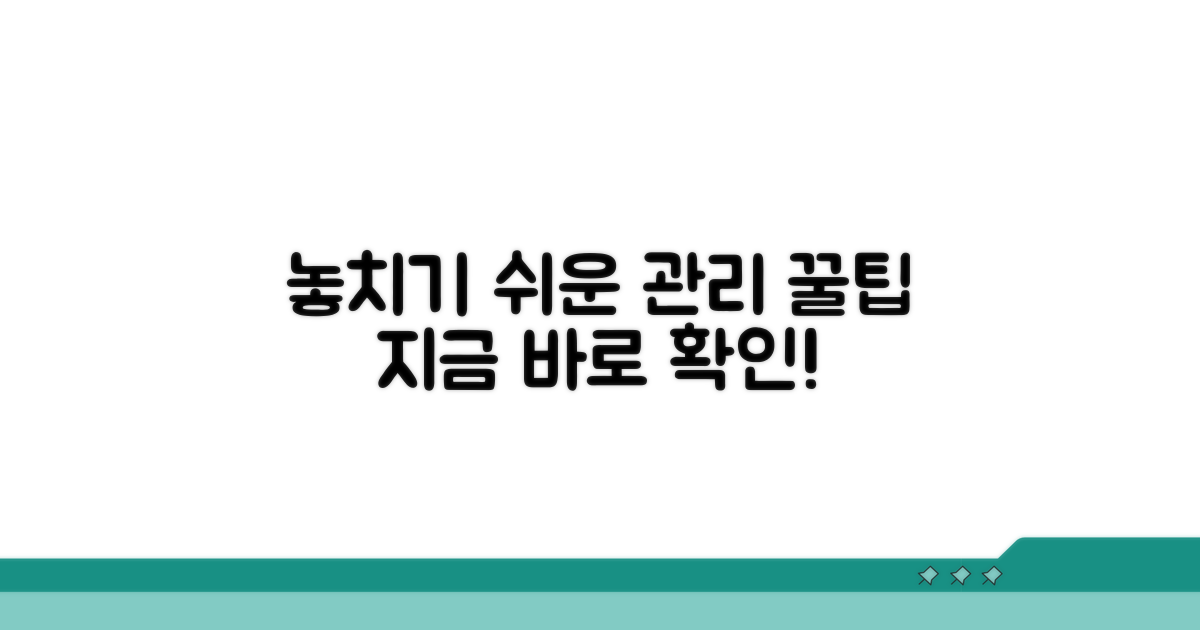 깜빡하기 쉬운 관리 팁