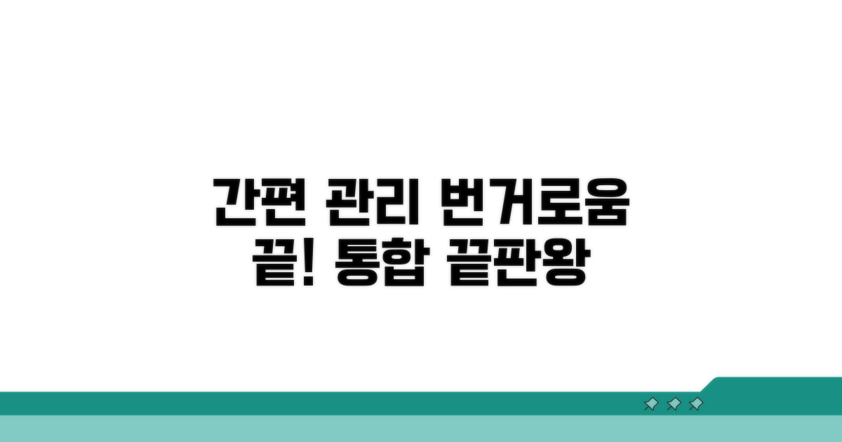 간편한 통합관리, 번거로움 끝