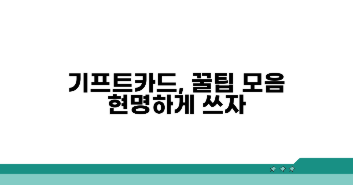 현명한 기프트카드 사용법