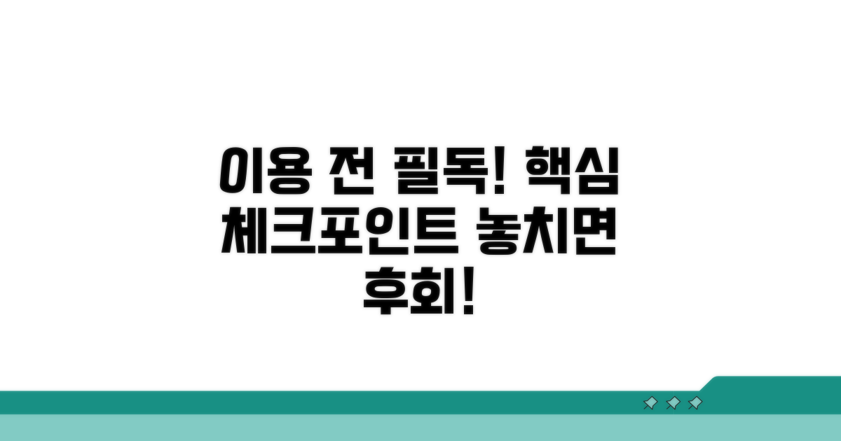 이용 전 꼭 확인해야 할 점
