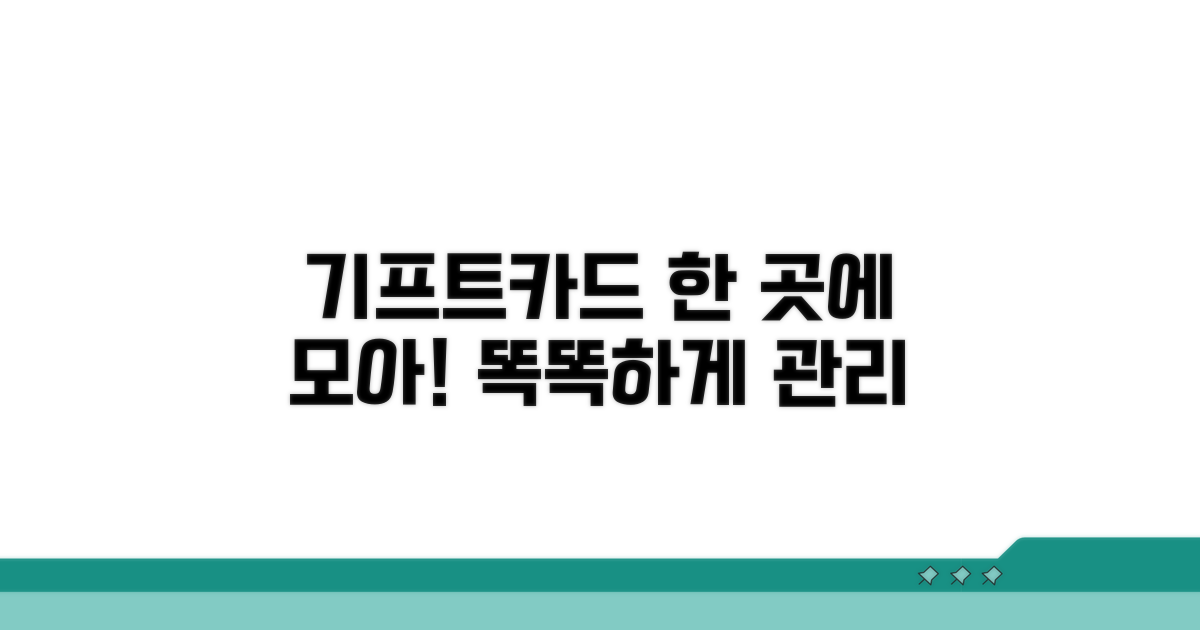 여러 기프트카드, 한 곳에서 관리!