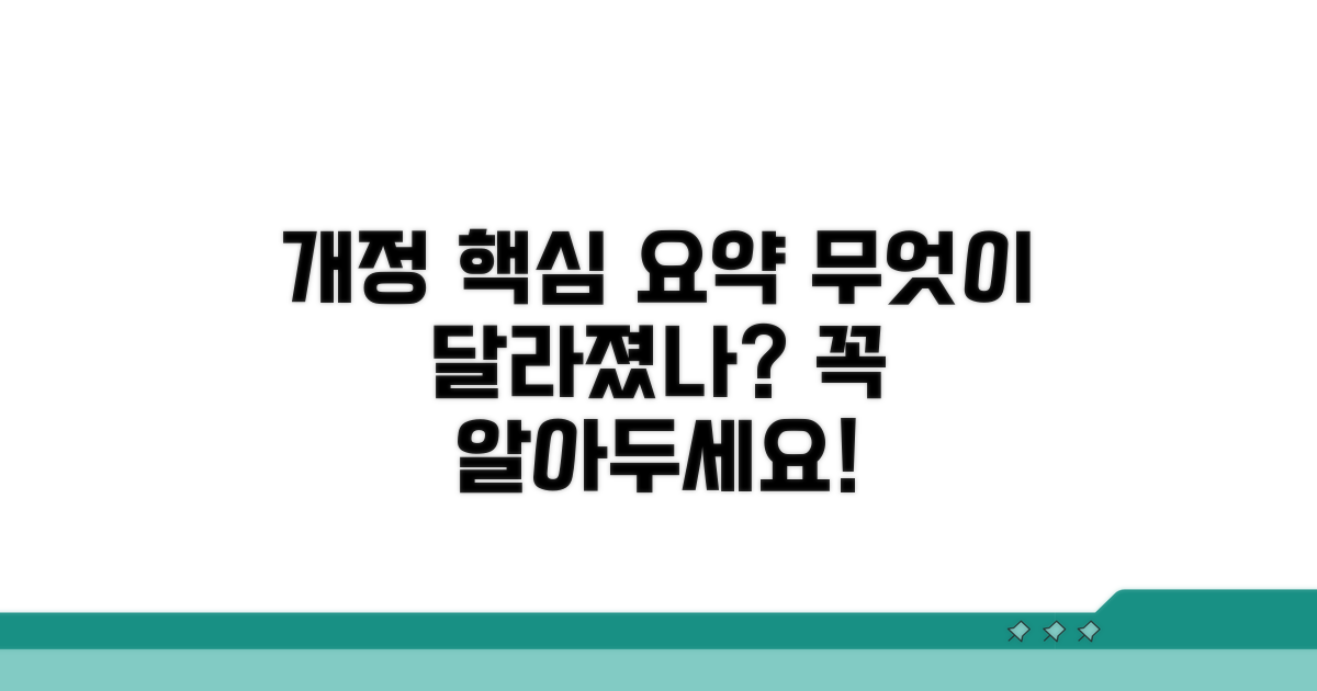 주요 개정사항, 무엇이 달라졌나