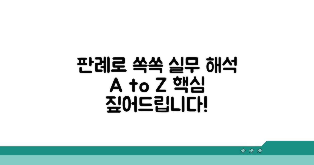 실무 해석, 판례로 짚어보기