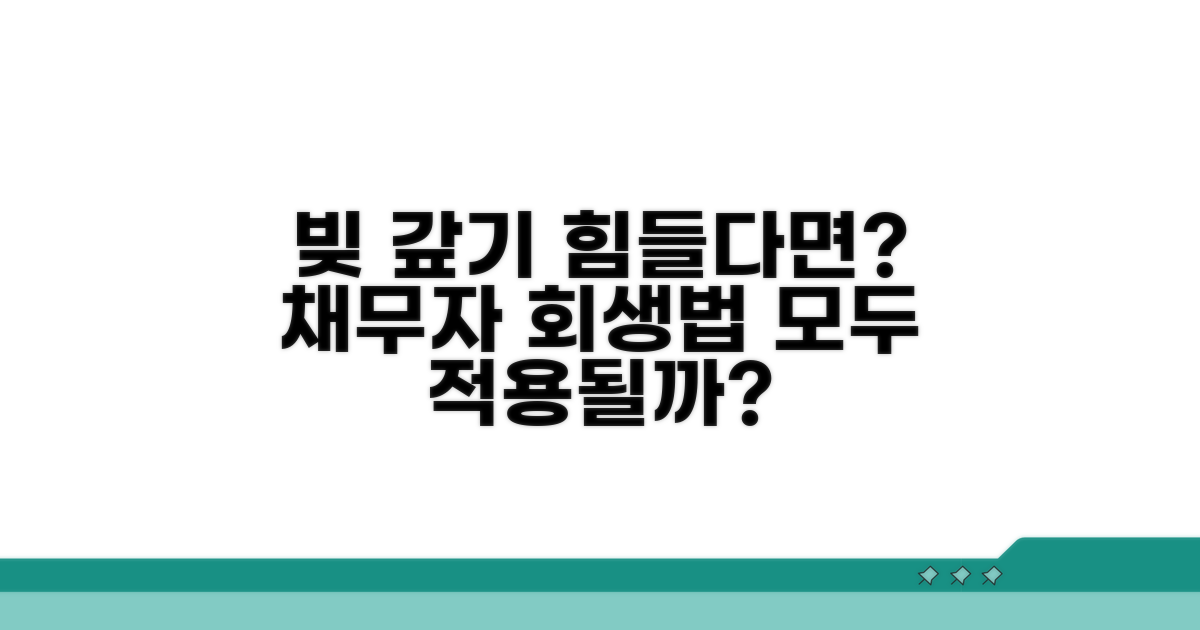 채무자 회생법, 누구에게 적용되나