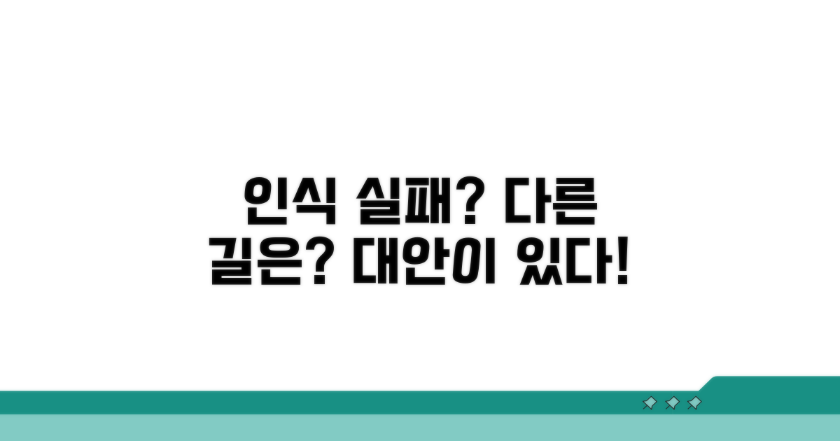 인식 실패 시 대안은 없을까?
