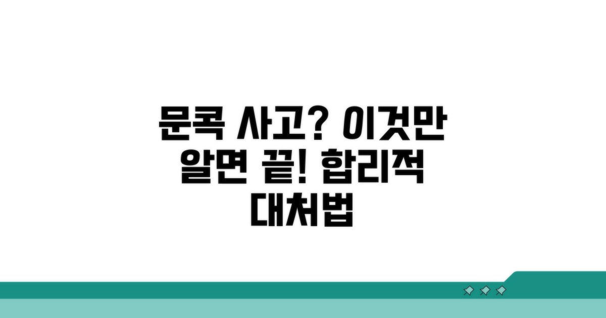 문콕 사고, 합리적인 대처 방법
