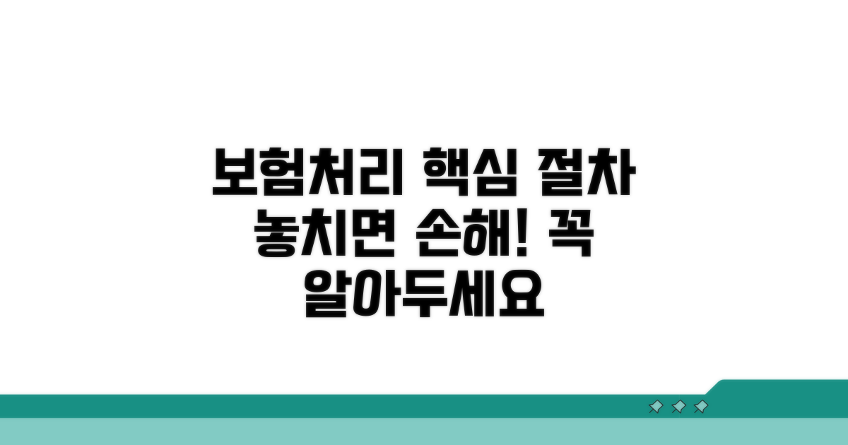 보험처리, 꼭 알아야 할 절차