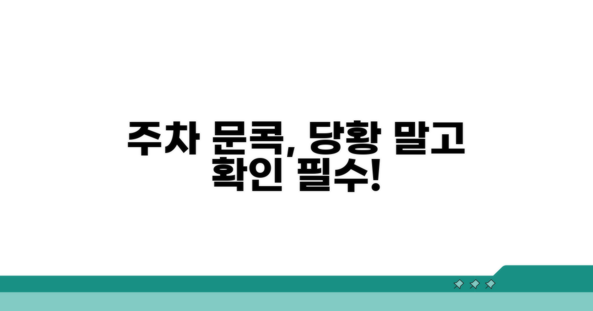주차장 문콕, 당황하지 말고 확인하세요