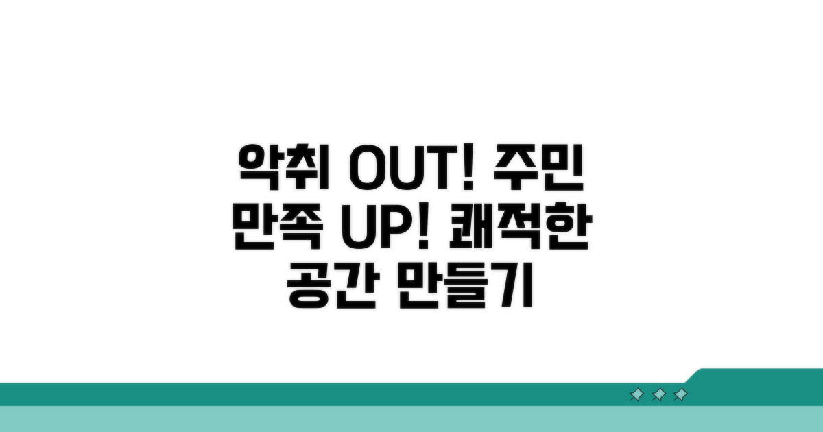 공공시설 악취, 주민 만족도 높이는 법