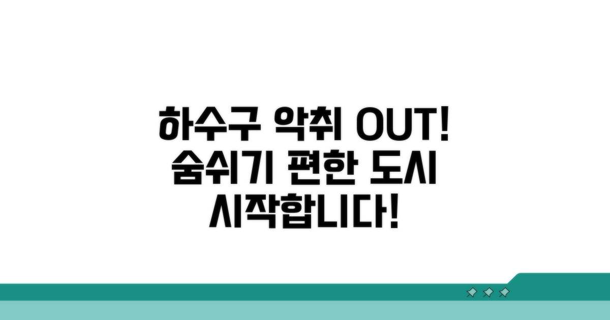 하수구 악취 차단, 숨쉬기 편한 도시