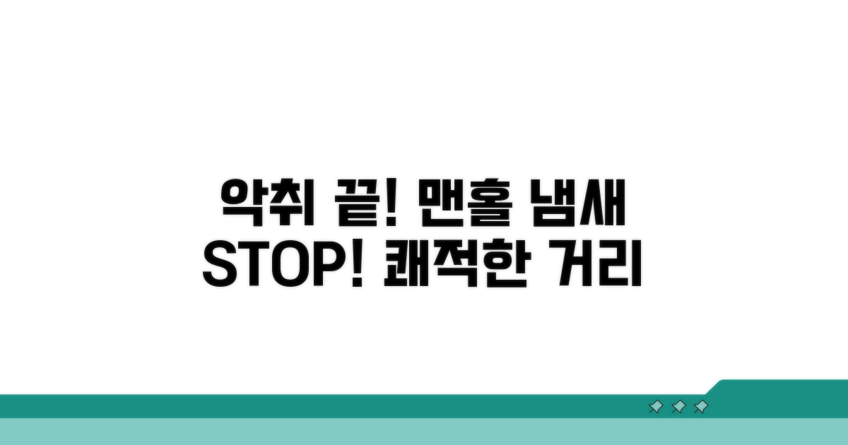 도로 맨홀 악취, 이제 그만!