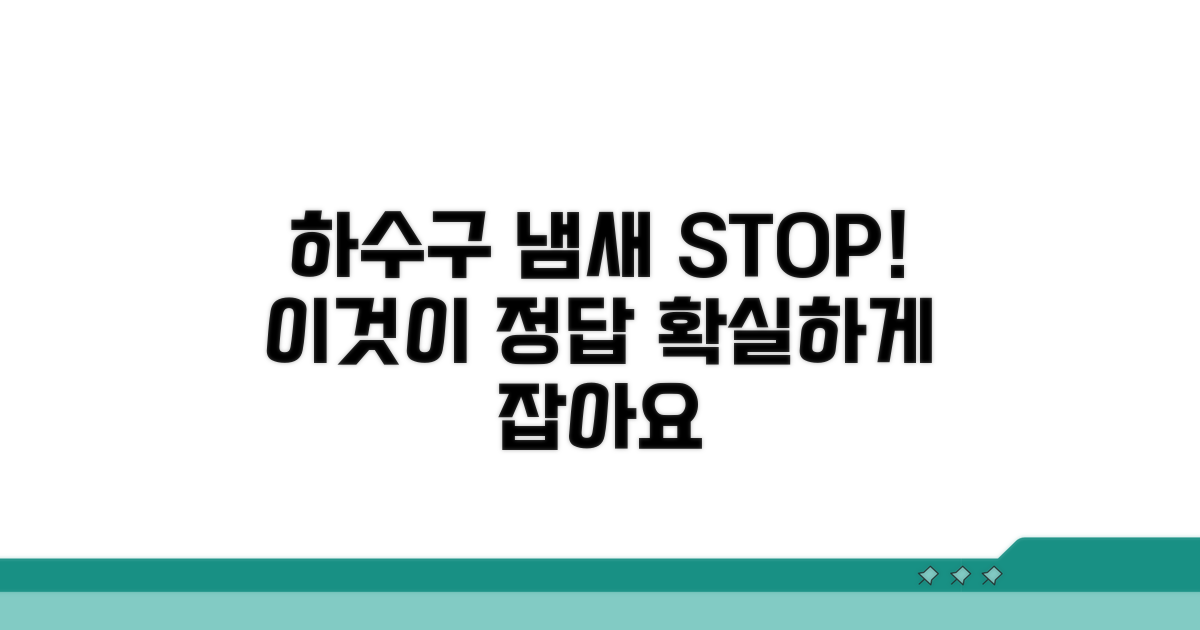 하수구 냄새 해결, 이것이 답입니다