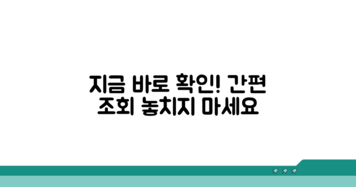 간편 조회, 지금 바로 확인해요