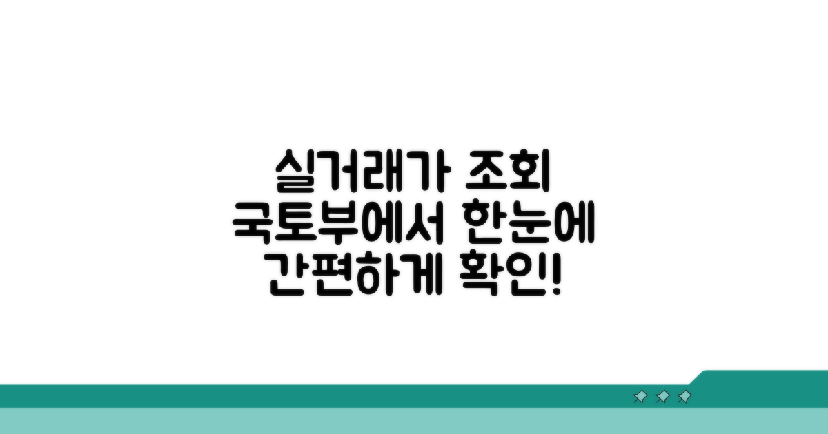 국토부 실거래가 조회 방법은?