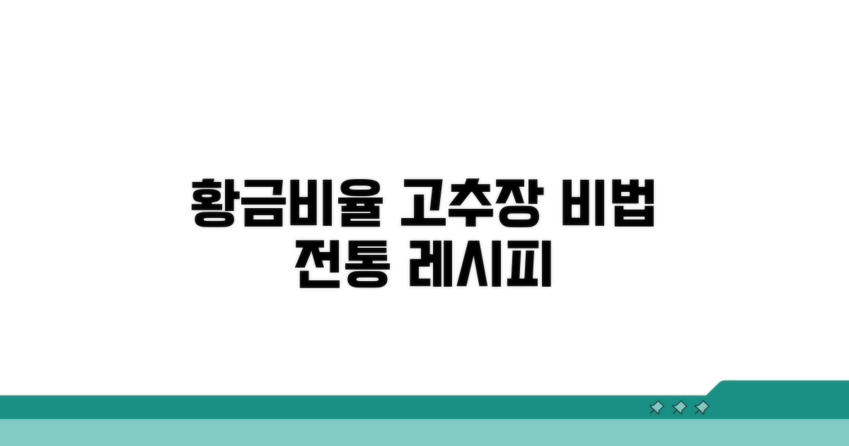 황금비율 고추장, 전통 레시피 비법