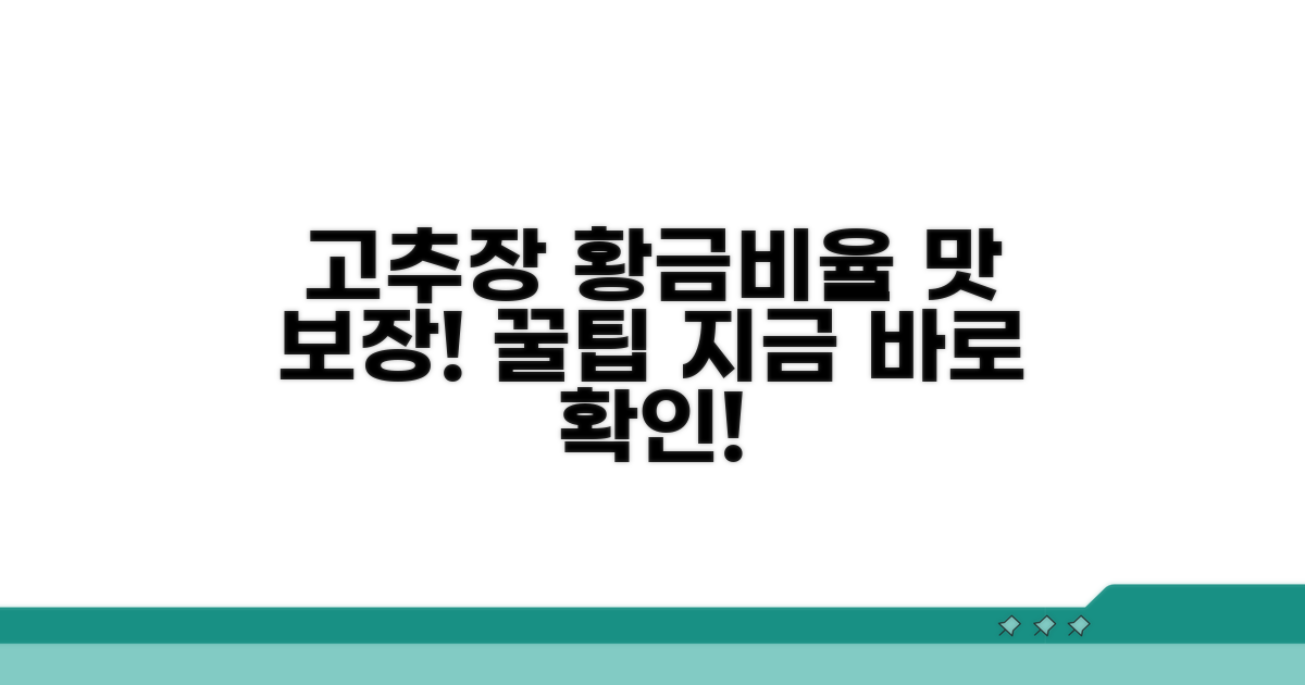 맛있는 고추장, 황금비율 공개