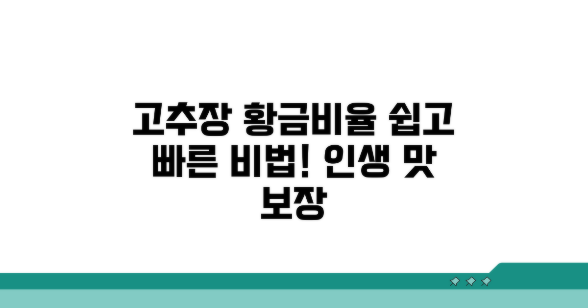 쉽고 빠른 고추장 황금비율