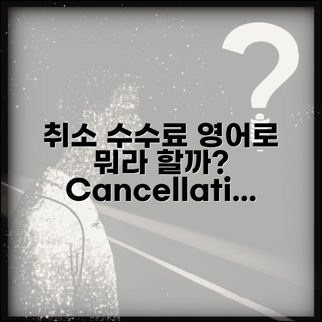 취소수수료 영어로 표현 | cancellation fee 용어정리