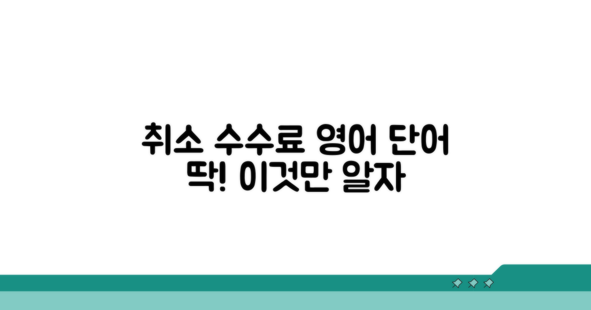 취소수수료 영어 표현, 이것만 알자