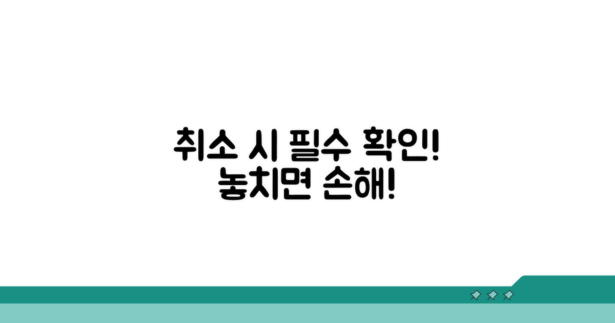 취소 시 꼭 확인해야 할 점