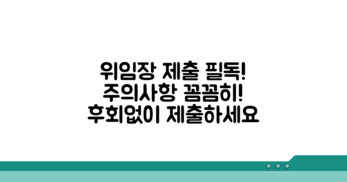 위임장 제출 시 유의사항