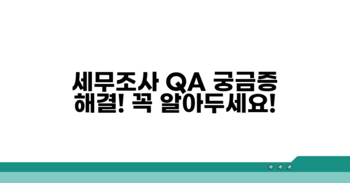 세무조사 관련 자주 묻는 질문