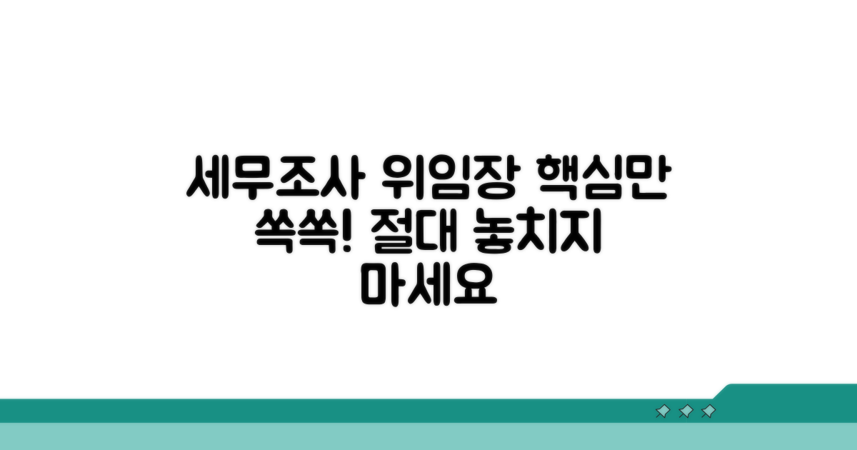 세무조사 위임장 작성 핵심
