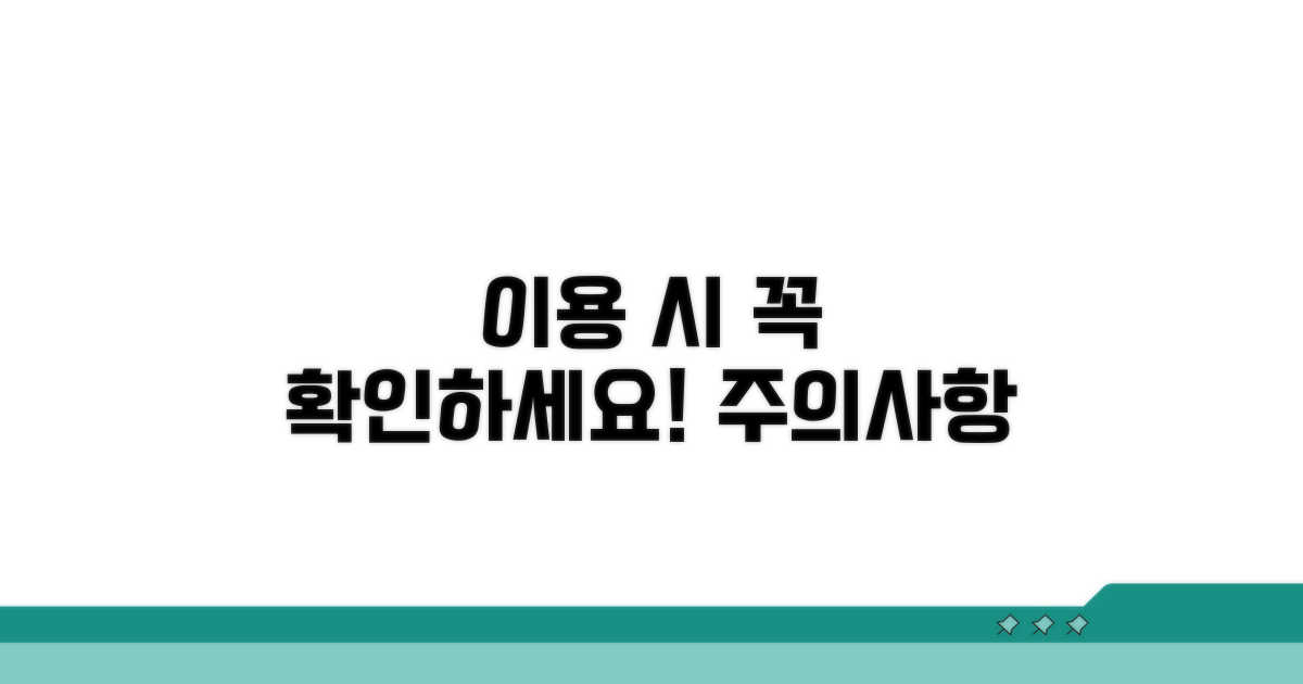 이용 시 주의사항 꼭 확인