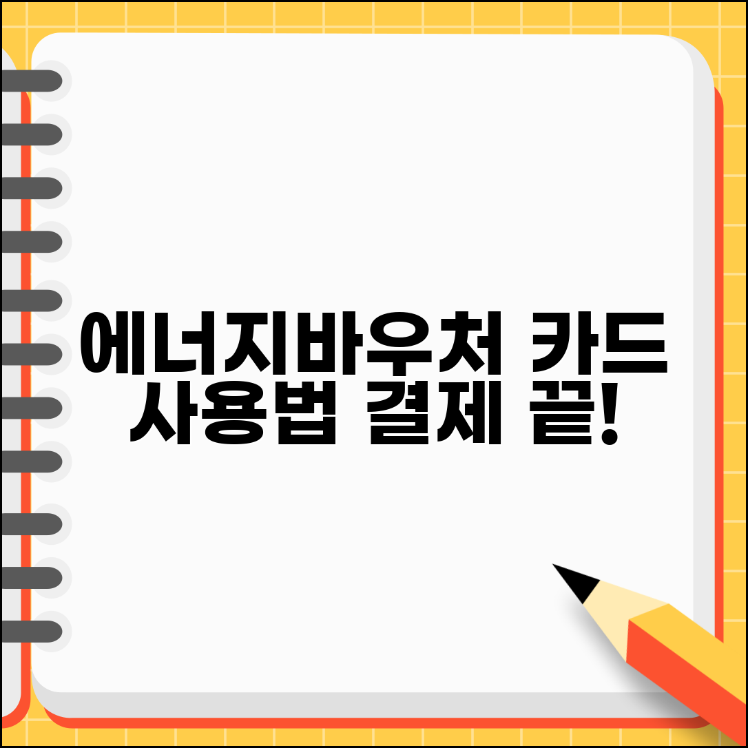 에너지바우처 사용방법 | 카드 사용법 | 결제 방법 안내