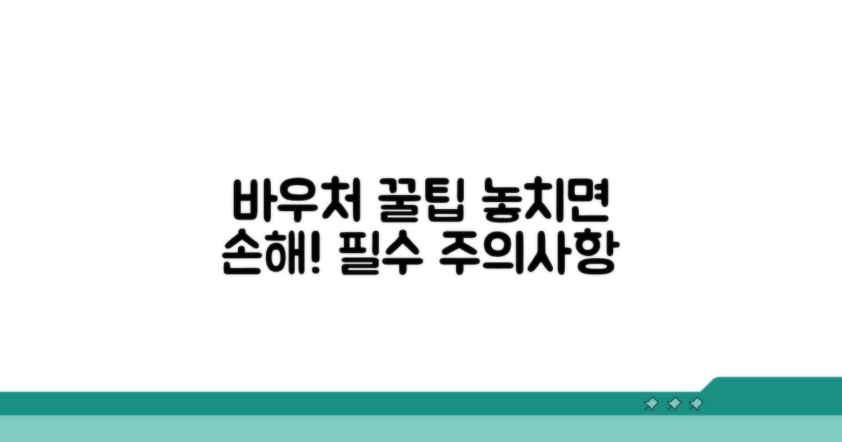 바우처 이용 주의사항