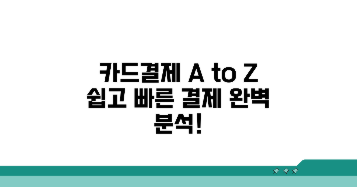 카드결제 방법 상세 분석