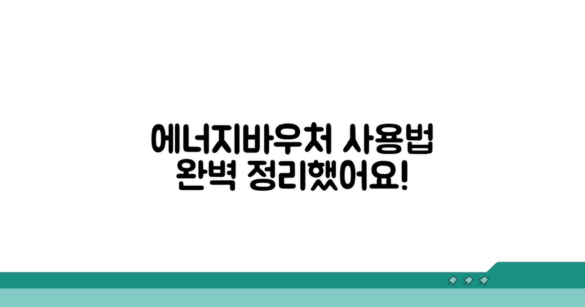 에너지바우처 사용 기본 안내