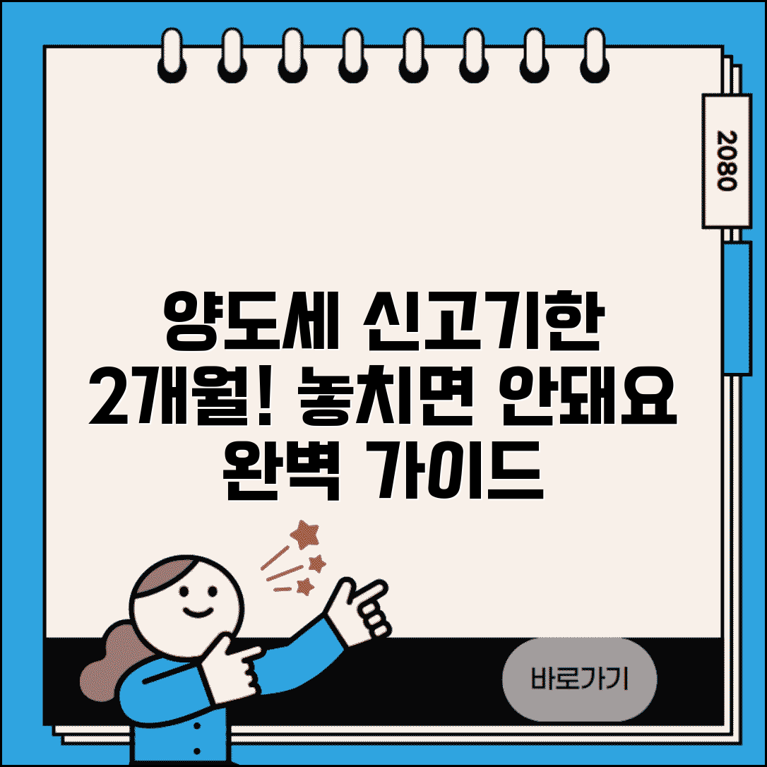 양도세 신고기한 양도월 말일 2개월 이내 | 양도소득세 신고 완벽 가이드