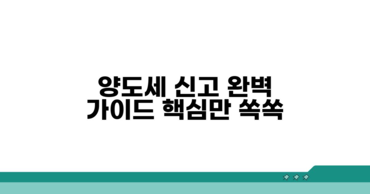 양도세 신고 절차 완벽 안내