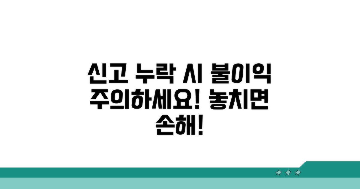 신고 누락 시 불이익 주의